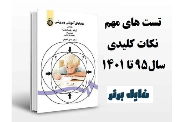 تست های مهم کتاب روش ها و فنون تدریس (سال95تا 1401)