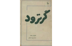 کتاب گرترود 📖 نسخه کامل✅