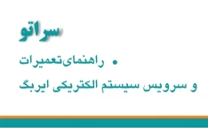 راهنمای تعمیرات و سرویس سیستم الکتریکی ایربگ خودروی سراتو