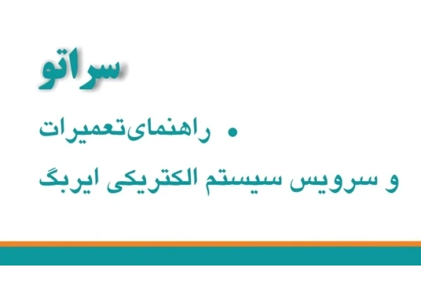 راهنمای تعمیرات و سرویس سیستم الکتریکی ایربگ خودروی سراتو