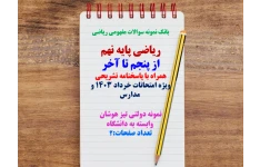 ریاضی پایه نهم از فصل پنجم تا آخر کتاب همراه با پاسخنامه تشریحی