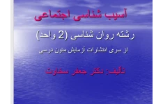   پاورپوینت کتاب اسیب شناسی اجتماعی جعفر سخاوت