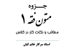 جزوه متون فقه 1 استاد کیان