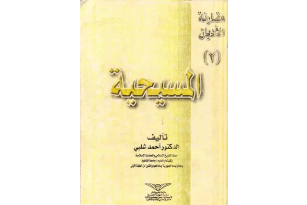 کتاب المسیحیة📚 نسخه کامل ✅
