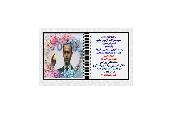 نمونه سؤالات آزمون نهایی  درس ریاضی 1 پایه دهم رشته های تجربی وریاضی و فیزیک همراه با پاسخنامه تشریحی استان البرز