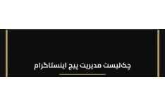 چک‌لیست مدیریت پیج اینستاگرام