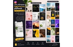 مجموعه ۳۰ قالب حرفه‌ای پست و استوری اینستاگرام | قابل ویرایش