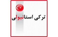     آموزش 400 واژه ضروری زبان ترکی استانبولی PDF