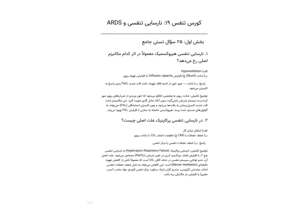 سوالات نارسایی تنفسی و ARDS