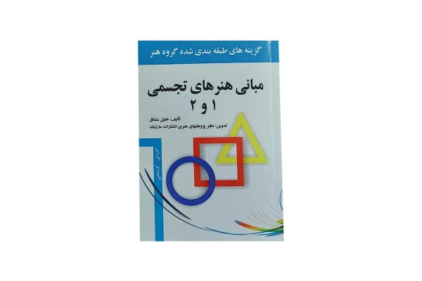 کتاب مبانی هنرهای تجسمی ۱ و ۲