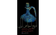 کتاب تاریخ اجتماعی ایران