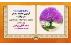 دانلود فایلword  آزمون حافظه وکسلر (فرم الف) Wechsler Memory scale (W.M.S)