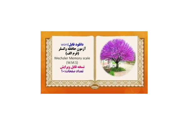 دانلود فایلword  آزمون حافظه وکسلر (فرم الف) Wechsler Memory scale (W.M.S)