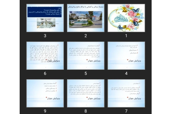 پاورپوینت محیط درمانی و آشنایی با مراکز جامع روانپزشکی