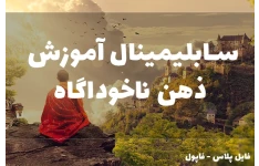 سابلیمینال آموزش ذهن ناخوداگاه