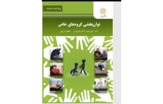 PDF خلاصه کتاب توانبخشی گروههای خاص در 46 صفحه