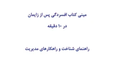 مینی کتاب افسردگی پس از زایمان در 10 دقیقه