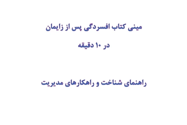 مینی کتاب افسردگی پس از زایمان در 10 دقیقه