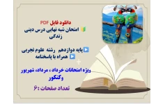 امتحان شبه نهایی درس دینی زندگی  پایه دوازدهم   رشته علوم تجربی  همراه با پاسخنامه