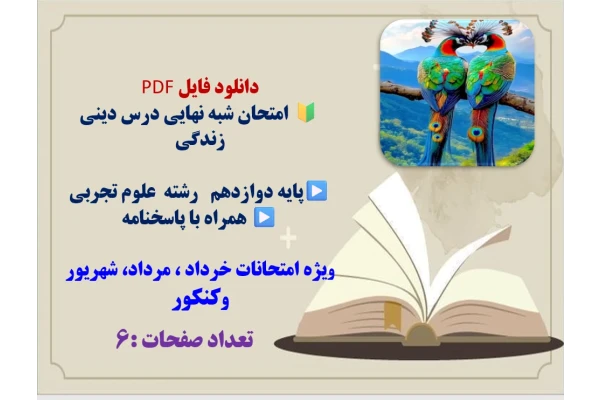 امتحان شبه نهایی درس دینی زندگی  پایه دوازدهم   رشته علوم تجربی  همراه با پاسخنامه