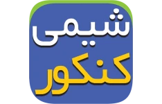 بهترین جزوه شیمی کنکور - شیمی دوازدهم تجربی و ریاضی (کنکور)