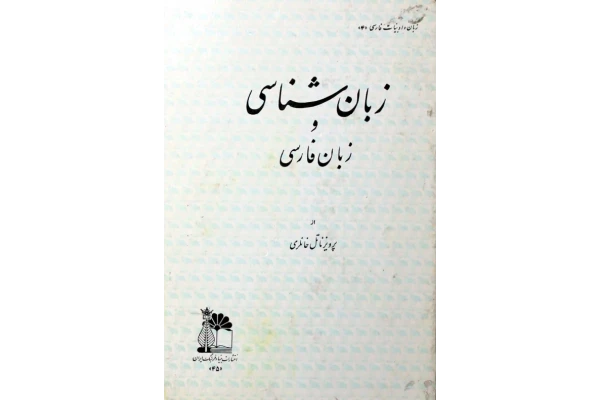 کتاب زبانشناسی و زبان فارسی 📗 نسخه کامل ✅
