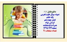 نمونه سوال علوم تجربی  پایه هفتم  فصل چهاردهم گردش مواد همراه با پاسخنامه صفحه124 تا131