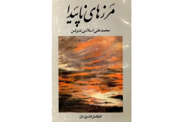 کتاب مرزهای ناپیدا