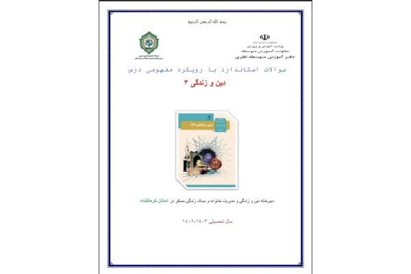 نمونه سوالات دینی دوازدهم با رویکرد مفهومی به همراه پاسخنامه