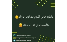 آلبوم نوزاد دختر بصورت حرفه ای