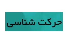 سوالات نموداری حرکت شناسی