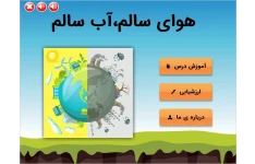 فایل خام و قابل ویرایش علوم دوم دبستان : هوای سالم