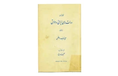 کتاب کارنامه دولت های ایرانی در عراق