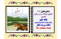 تحلیل سوالات درس علوم تجربی پایه نهم سوال همراه با پاسخ تشریحی حالت پرده نگار