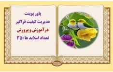 پاورپوینت مدیریت کیفیت فراگیر درآموزش و پرورش