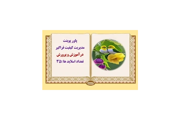 پاورپوینت مدیریت کیفیت فراگیر درآموزش و پرورش