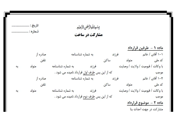 قرارداد مشاركت در ساخت