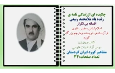 چکیده ای اززندگی نامه ی زنده یاد ملامحمد ربیعی افسانه بی تکرار اسلام‌شناس، مفسر ، قاری قرآن، شاعر، نویسنده ومترجم بزرگ کورد