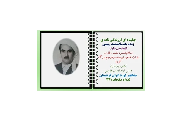 چکیده ای اززندگی نامه ی زنده یاد ملامحمد ربیعی افسانه بی تکرار اسلام‌شناس، مفسر ، قاری قرآن، شاعر، نویسنده ومترجم بزرگ کورد