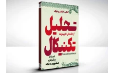 کتاب آموزش تحلیل تکنیکال پیشرفته از پشوتن مشهوری نژاد
