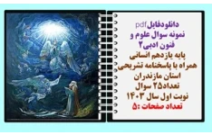نمونه سوال علوم و فنون ادبی2 پایه یازدهم انسانی همراه با پاسخنامه تشریحی استان مازندران