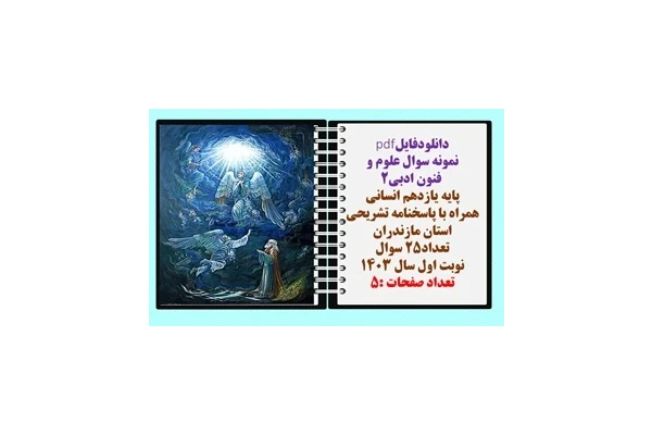 نمونه سوال علوم و فنون ادبی2 پایه یازدهم انسانی همراه با پاسخنامه تشریحی استان مازندران