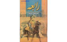 کتاب رابعه💥(جلد دوم)💥🖊تألیف:حسینقلی مستعان📇چاپ:انتشارات نگارستان کتاب؛تهران📚 نسخه کامل ✅