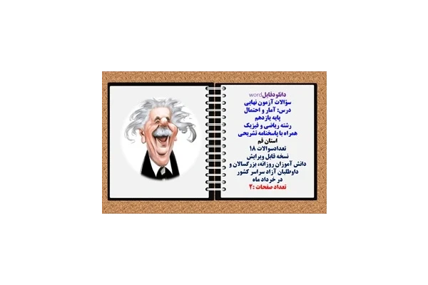 سؤالات آزمون نهایی آمار و احتمال پایه یازدهم رشته ریاضی و فیزیک همراه با پاسخنامه تشریحی استان قم