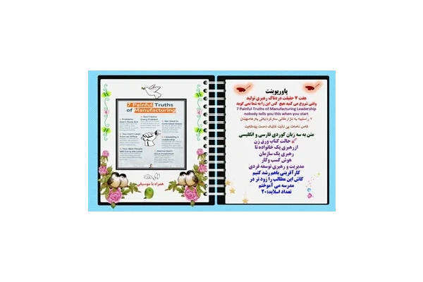 پاورپوینت هفت 7 حقیقت دردناک رهبری تولید