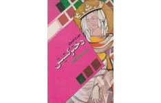 کتاب  دختر کشیش 📖 نسخه کامل✅