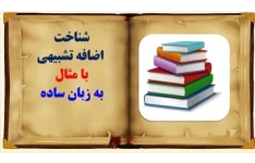 پاورپوینت شناخت اضافه تشبیهی با مثال به زبان ساده