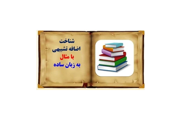 پاورپوینت شناخت اضافه تشبیهی با مثال به زبان ساده