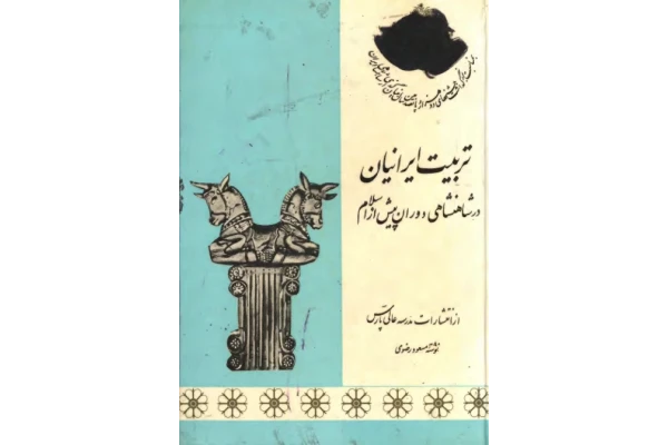 کتاب تربیت ایرانیان در شاهنشاهی دوران پیش از اسلام 📚 نسخه کامل ✅
