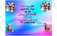 فایل ورد word  نمونه سوال عربی  پایه نهم  نسخه قابل ویرایش   شش استان   تهران فارس اصفهان و...